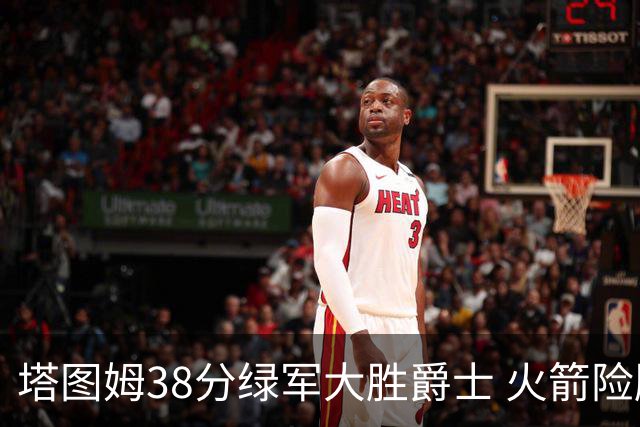 塔图姆38分绿军大胜爵士 火箭险胜马刺3连胜