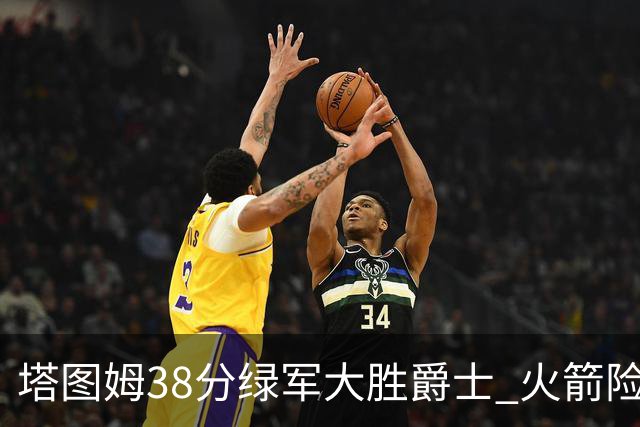 塔图姆38分绿军大胜爵士 火箭险胜马刺3连胜