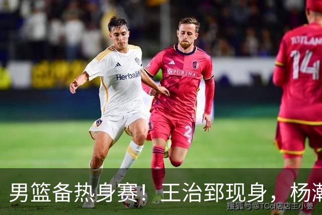 男篮备热身赛！王治郅现身，杨瀚森未一起，澳大利亚实力不佳！