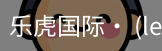 乐虎国际lehu